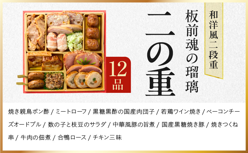 おせち「板前魂の瑠璃」和洋風 二段重 28品 2人前 6.8寸 ローストビーフ 付き【おせち料理 板前魂 贅沢おせち お節 惣菜 冷凍 先行予約 年内発送 おせち料理2026】 Y115