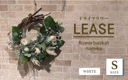 【ホワイト】ドライフラワー リース　Sサイズ【flowerbasket namika】 [AKGA003-1]