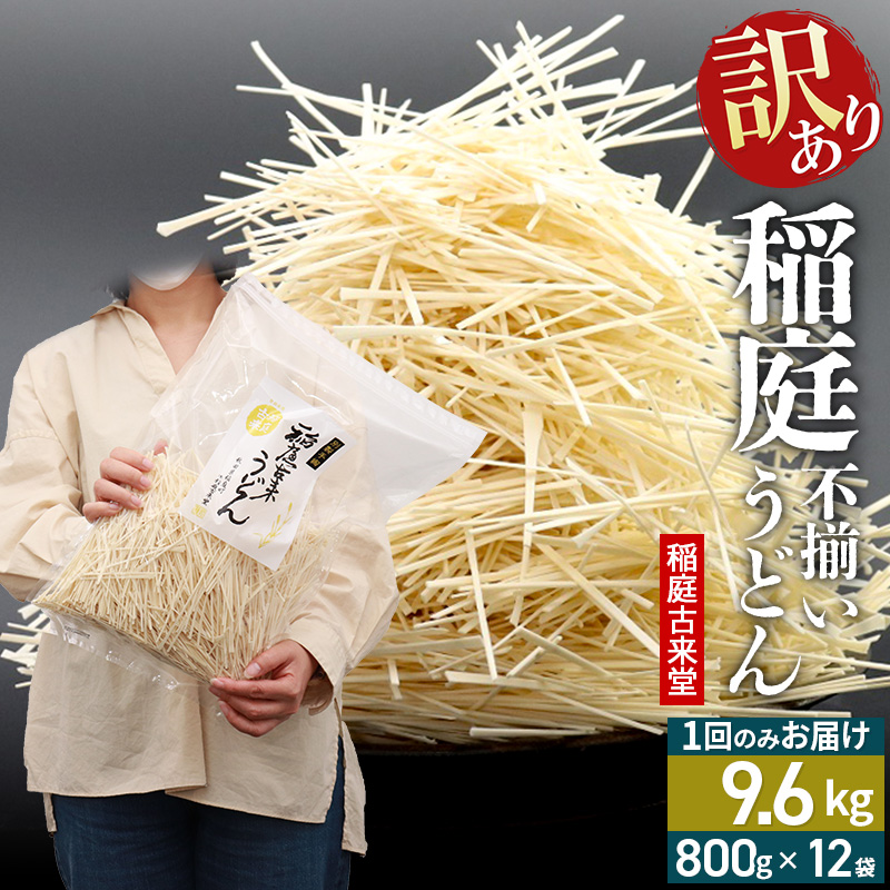 稲庭古来堂 訳あり 非常に短い麺含む 稲庭うどん 800g×12袋 計9.6kgを1回お届け 伝統製法認定 稲庭古来うどん