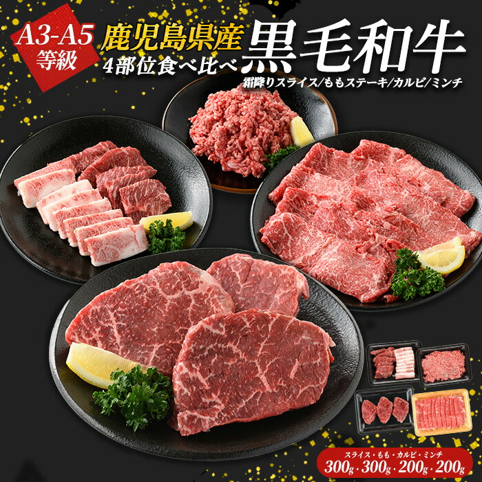 【ふるさと納税】＜A3〜A5等級＞鹿児島県産黒毛和牛 食べ比べ4部位セット(計1kg)鹿児島県産 国産 九州 長島町 牛肉 モモ カルビ ミンチ ももステーキ BBQ 焼肉【コネクトライン】konekuto-7183