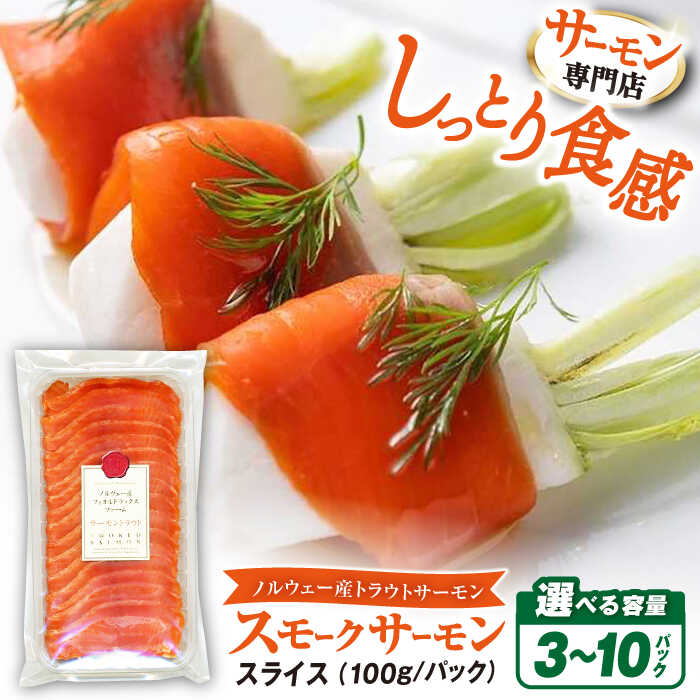 【ふるさと納税】【選べる内容量】サーモン 鮭 スモークサーモン スライス トラウトサーモン 計300g~1000g（100g×3・100g×5・100g×10)　滋賀県長浜市/株式会社中村屋[AQAJ032] スモークサーモン サーモン スライス 人気 冷蔵