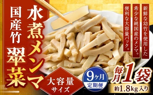 【1ヶ月毎9回定期便】 【水煮メンマ】 大容量サイズ 国産竹メンマ 「翠菜」 1袋（約1.8kg）×9回 計9袋 水煮めんま メンマ水煮 めんま メンマ 国産メンマ 国産めんま 水煮 大容量 業務用