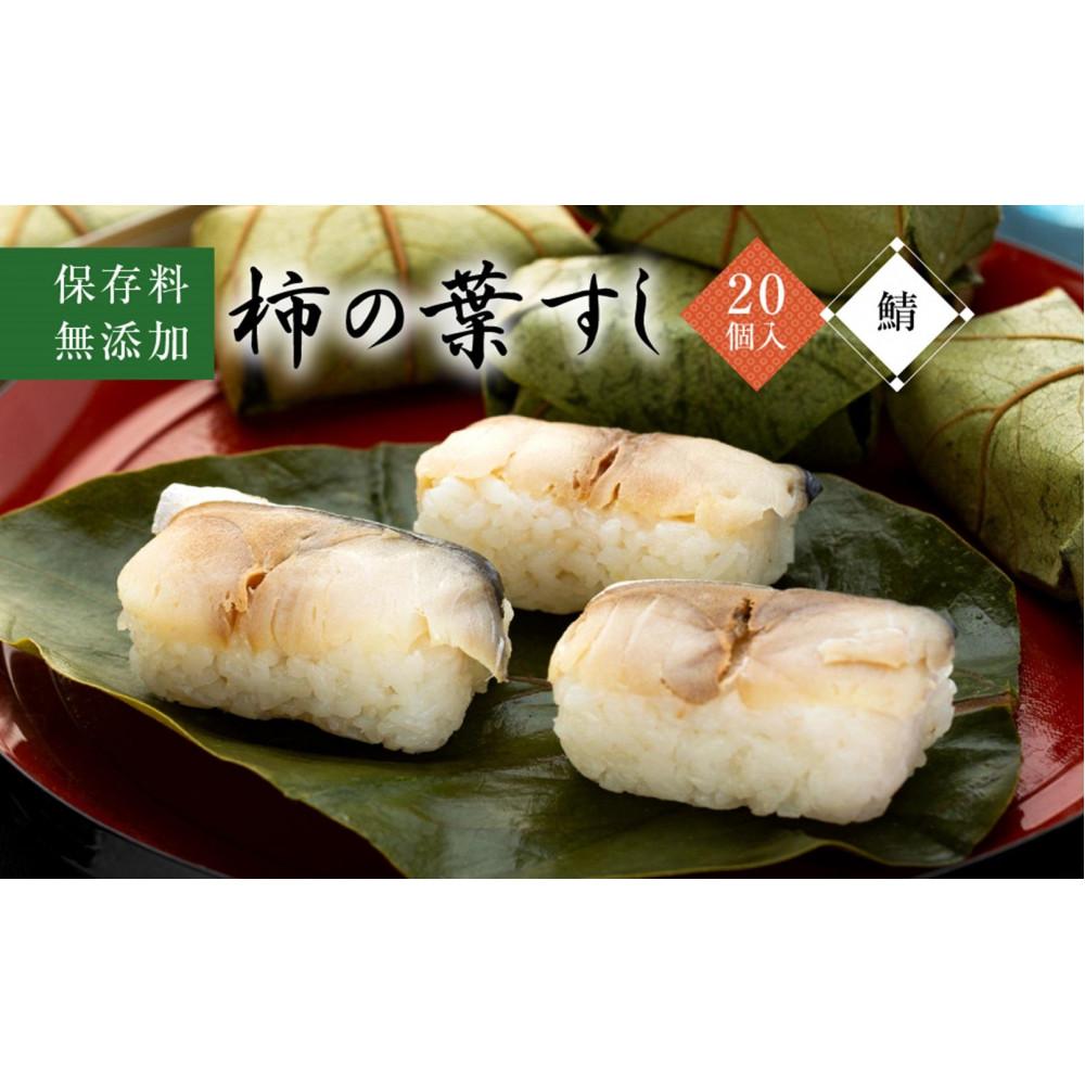 【ふるさと納税】保存料無添加【柿の葉すし】20個入／さば | すし 魚介類 水産 食品 人気 おすすめ