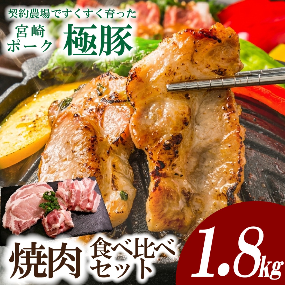 【産地直送・鮮度密封真空小分け】契約農場ですくすく育った宮崎極豚焼肉食べ比べセット 1.8kg