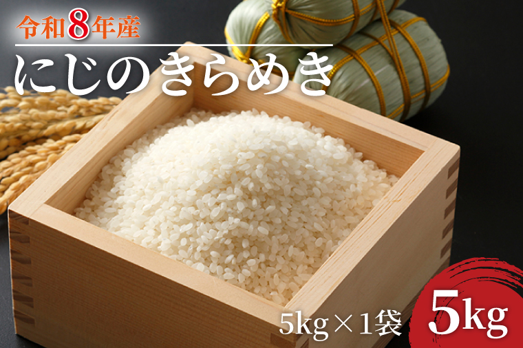 【数量限定】【9月下旬より順次発送】R8年産 にじのきらめき 5kg｜米 お米 白米 精米 R7年産 令和7年産 にじのきらめき 茨城県 茨城県産 行方市(HA-26)