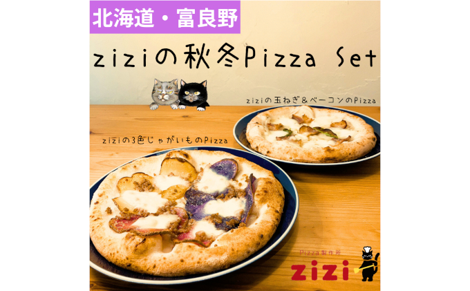 【2025年10月中旬～発送】富良野を感じるziziの秋冬Pizza 2枚Set (冷凍 ピザ 即席 食品 手作り 道産 富良野 ふらの 北海道 送料無料)