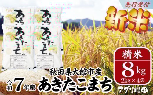 新米先行受付！【令和7年産】ホタルが舞う清らかな環境で育った「あきたこまち」8kg(2kg×4袋) 130P3001