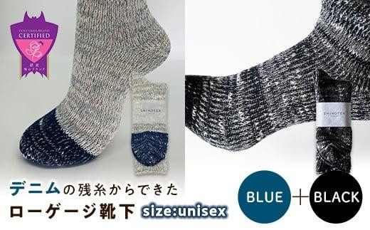 環境にも優しいデニムの残糸からできたローゲージ靴下 2足セット BLUE＆BLACK