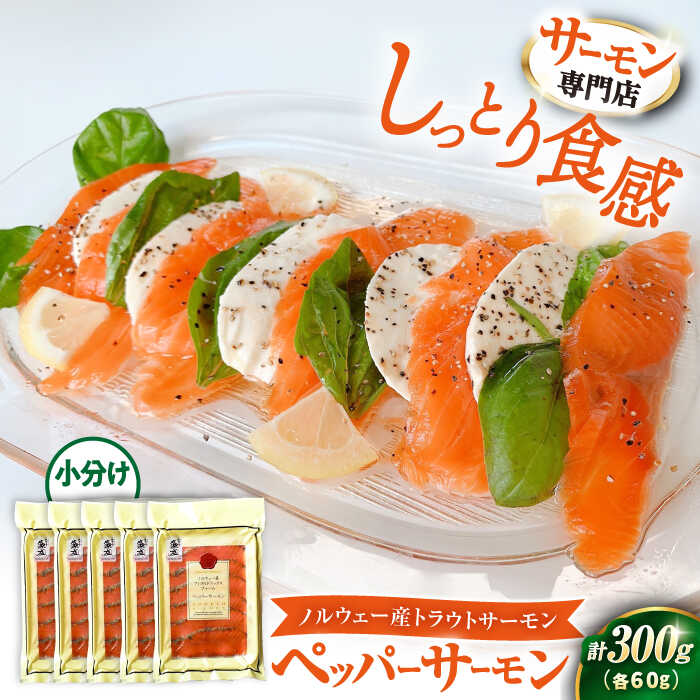 【ふるさと納税】人気 ペッパーサーモン60g×5パック｜スライス 冷蔵 鮭 さけ サケ 魚 魚貝類 魚介 海鮮 刺身 おつまみ おかず 惣菜 洋風 味付き 時短 簡単 お取り寄せ グルメ 小分け 人気 [AQAJ007]