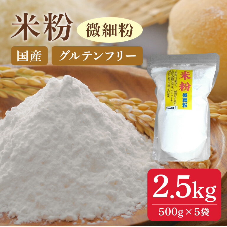 【ふるさと納税】 米粉(微細粉) A-60/C-8