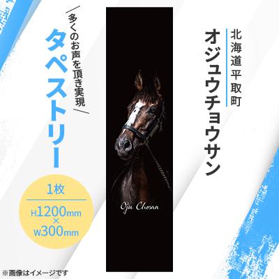 ふるさと納税 平取町 【競馬グッズ】【オジュウチョウサン】タペストリー