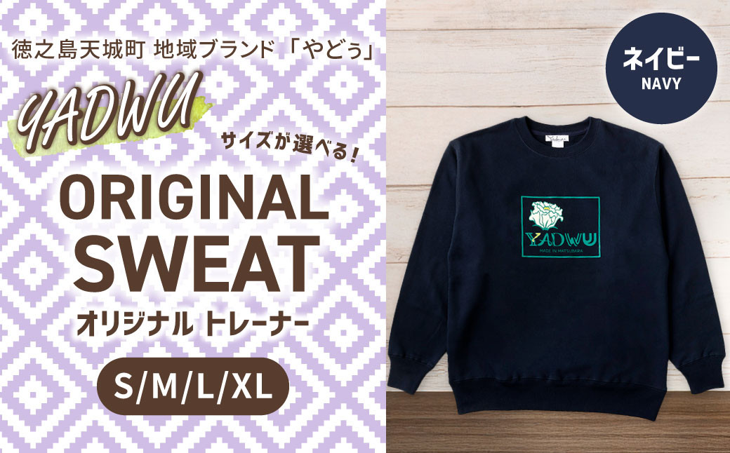 
            【選べるサイズ】徳之島 天城町 YADWU オリジナル トレーナー （ネイビー） （S／M／L／XLサイズ） 地域ブランド ヤドゥー 1枚 メンズ レディース 男女兼用 鹿児島県
          