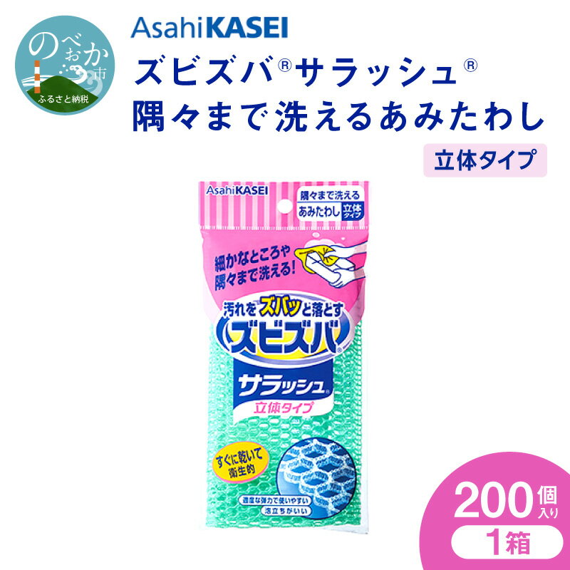 【ふるさと納税】ズビズバ サラッシュ 立体タイプ たわし あみたわし 編み物構造 メッシュ構造 薄手 速乾 衛生的 便利 泡立ちが良い ピンク グリーン 食器洗い 調理器具洗い キッチン用品 台所用品 消耗品 日用品 旭化成 宮崎県 延岡市 送料無料