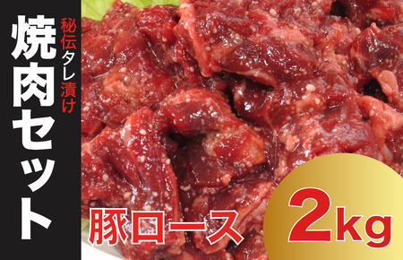 焼肉 大人気 焼肉用 タレ漬け 豚ロース 2kg 秘伝の赤タレ漬け 味付焼肉  500g×4（ 焼肉 味付肉 焼肉 大人気 豚肉 ふるさと納税 豚肉 焼肉）