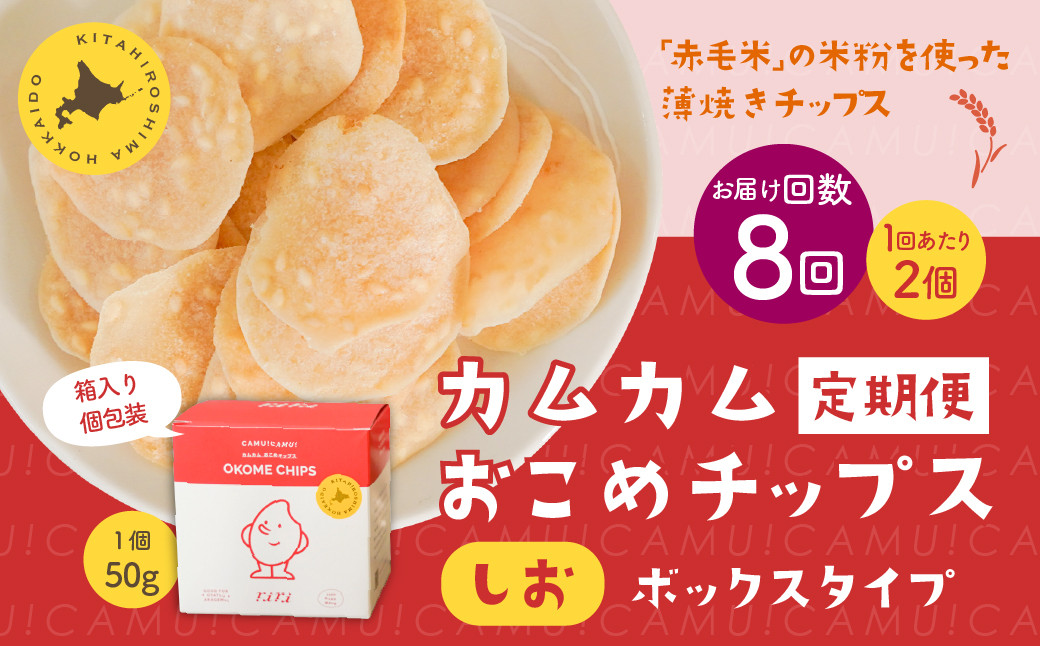 
            【1ヶ月毎8回定期便】 カムカムおこめチップス（しお） ボックスタイプ 計16個 （2個×8回） お菓子 スナック菓子
          