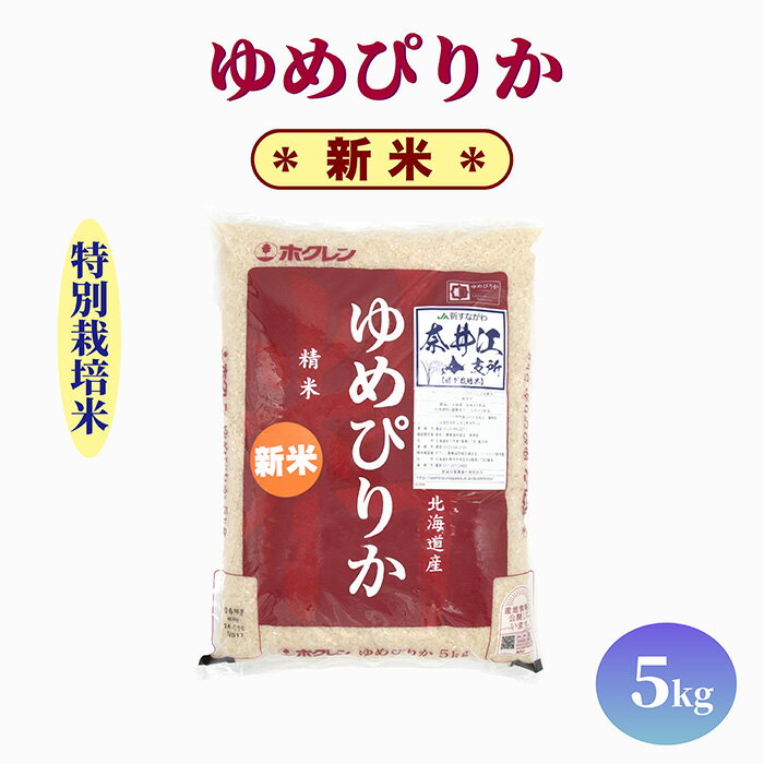 【ふるさと納税】【新米】北海道産 特別栽培米 ゆめぴりか 5kg 10kg 15kg　単一原料米 米 お米 白米 精米 こめ おこめ ごはん ご飯 送料無料 北海道 奈井江町 日経トレンディ米のヒット甲子園 大賞受賞