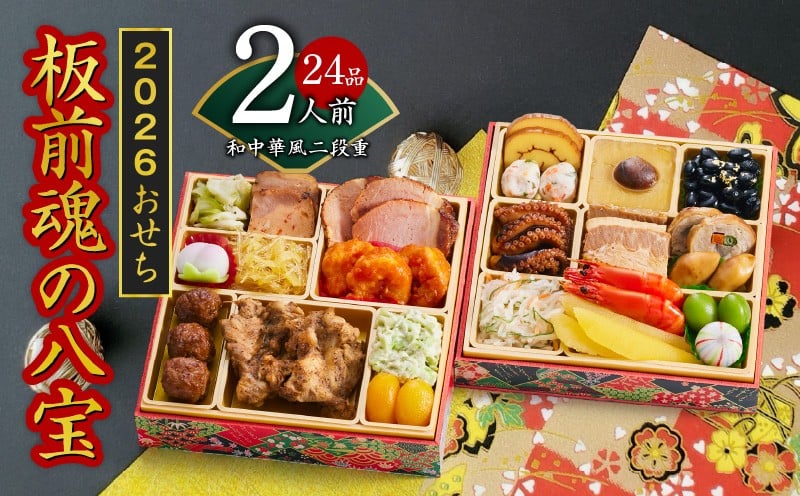 
            おせち「板前魂の八宝」和中華風 二段重 6.8寸 24品 2人前【おせち料理 板前魂 贅沢おせち お節 惣菜 冷凍 先行予約 年内発送 おせち料理2026】
          