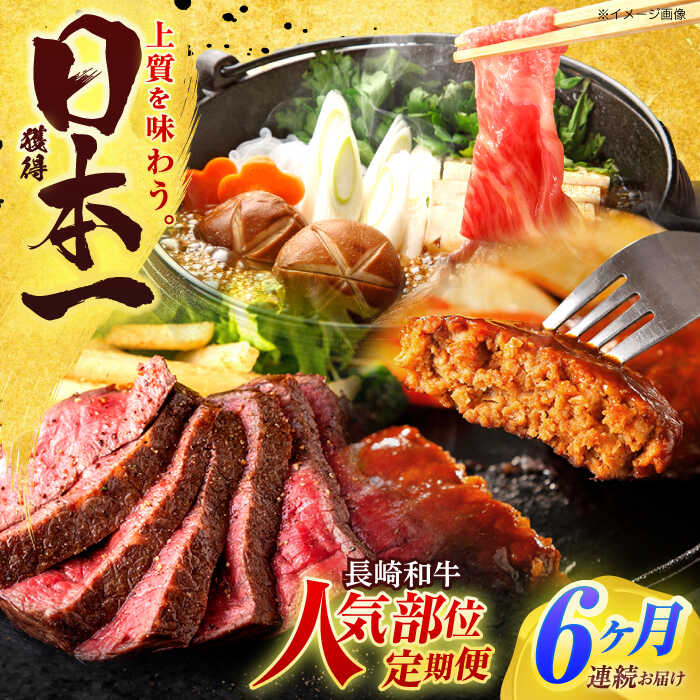 【ふるさと納税】【全6回定期便】長崎和牛 牛肉（肩ロース・ハンバーグ・ローストビーフ）定期便 約5.4kg【有限会社長崎フードサービス】[OCD025] / ハンバーグ ローストビーフ 肩ロース スライス スライス肉 国産牛 和牛 ストック 食べ比べ