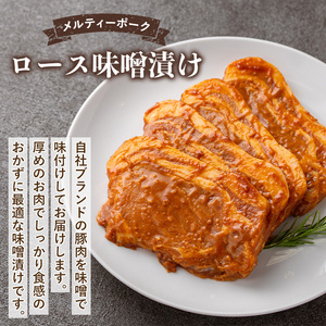 isa505 鹿児島産 メルティーポークロース味噌漬け(計800g・100g×8枚)  国産 ロース みそ パック 豚肉 ぶたにく 豚 肉 詰合せ 冷凍【お肉の直売所 伊佐店】