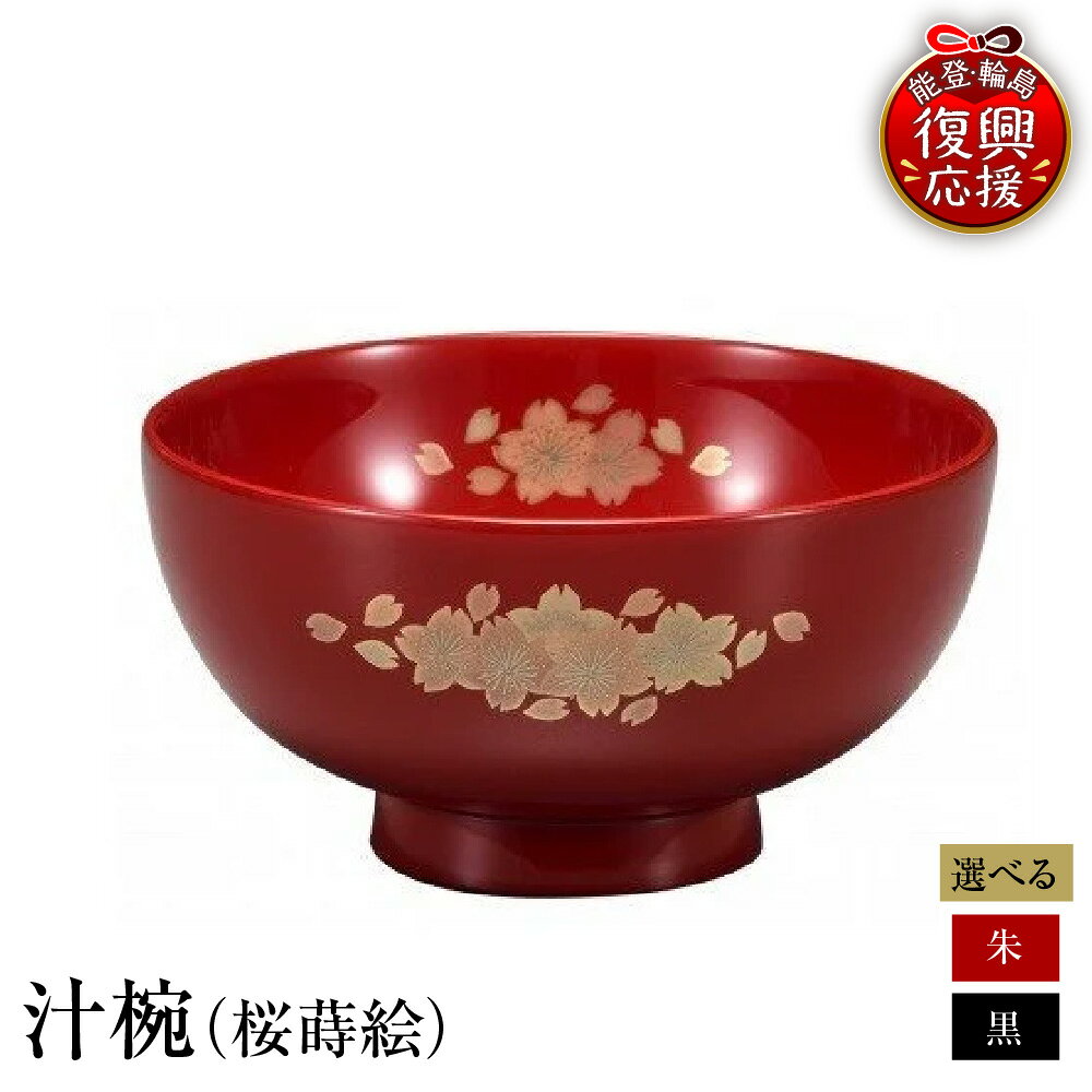 【ふるさと納税】輪島塗 汁椀 ( 桜蒔絵 ) 選べる カラー : 朱 / 黒 | お椀 椀 食器 日本製 漆器 漆 うるし 漆塗り 伝統工芸 普段使い 記念品 お祝い 贈答 ギフト プレゼント 送料無料 能登 輪島 復興支援 石川県 輪島市