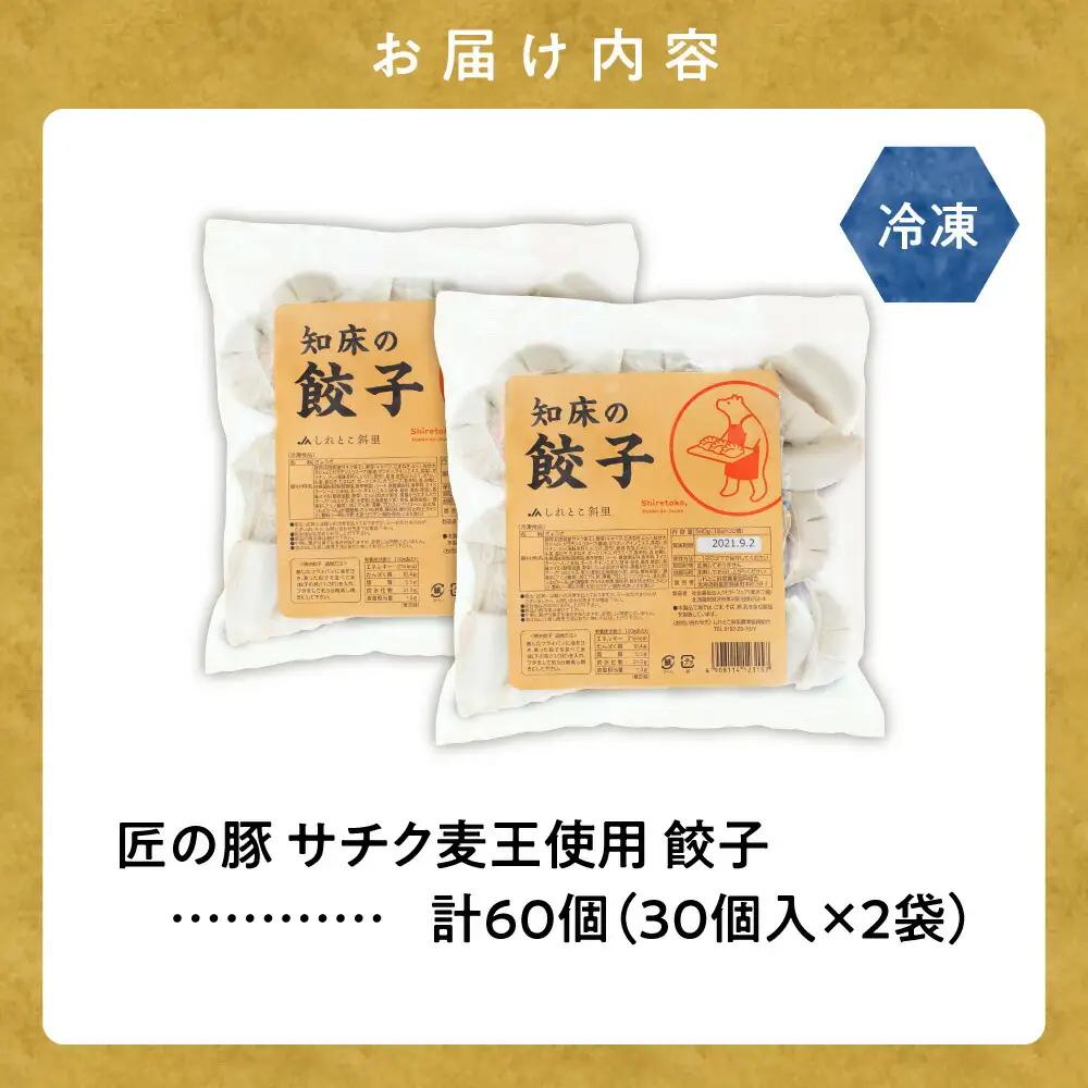 【北海道産】冷凍 豚肉 餃子 60個 知床斜里産「サチク麦王」使用_惣菜・加工品 餃子  ぎょうざ ギョウザ