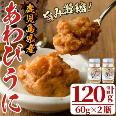 ふるさと納税 阿久根市 ≪鹿児島県産うに使用≫あわびうに (計120g・60g×2瓶)  【尾塚水産】a-12-229-z