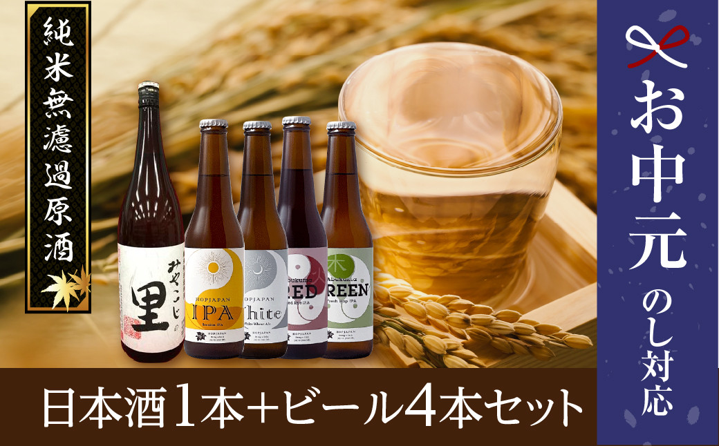 
【 お中元 】 日本酒1本+ビール4本セット ビール 地ビール クラフトビール 地酒 みやこじの里 日本酒 セット 熨斗 のし 贈答 贈り物 プレゼント ギフト ホップ IPA 福島県 田村市
