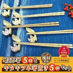 【ギフト用】蝦夷箸5膳とキタキツネ箸置きセット_01401
