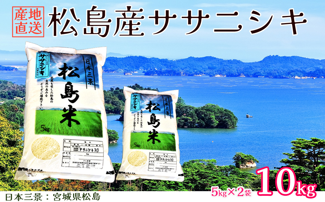 No.092 【令和7年度産】松島産ササニシキ5kg×2袋