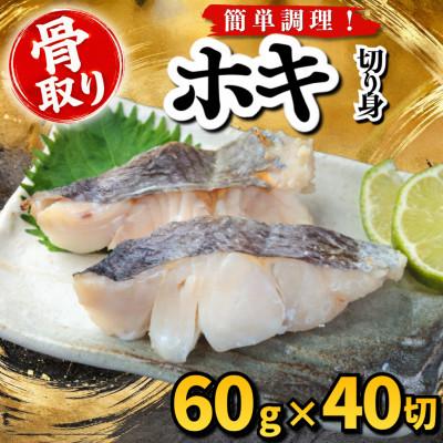 ふるさと納税 羽島市 【骨取り】ホキ　切り身　60g×40切　学校給食使用