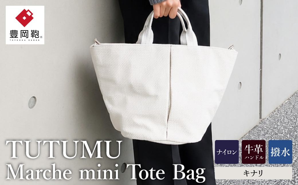 トート 豊岡鞄 TUTUMU　Marche mini（キナリ） S1805