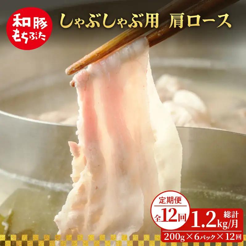 しゃぶしゃぶ 肩ロース すき焼き 200g×6 豚肉【定期便12回 】