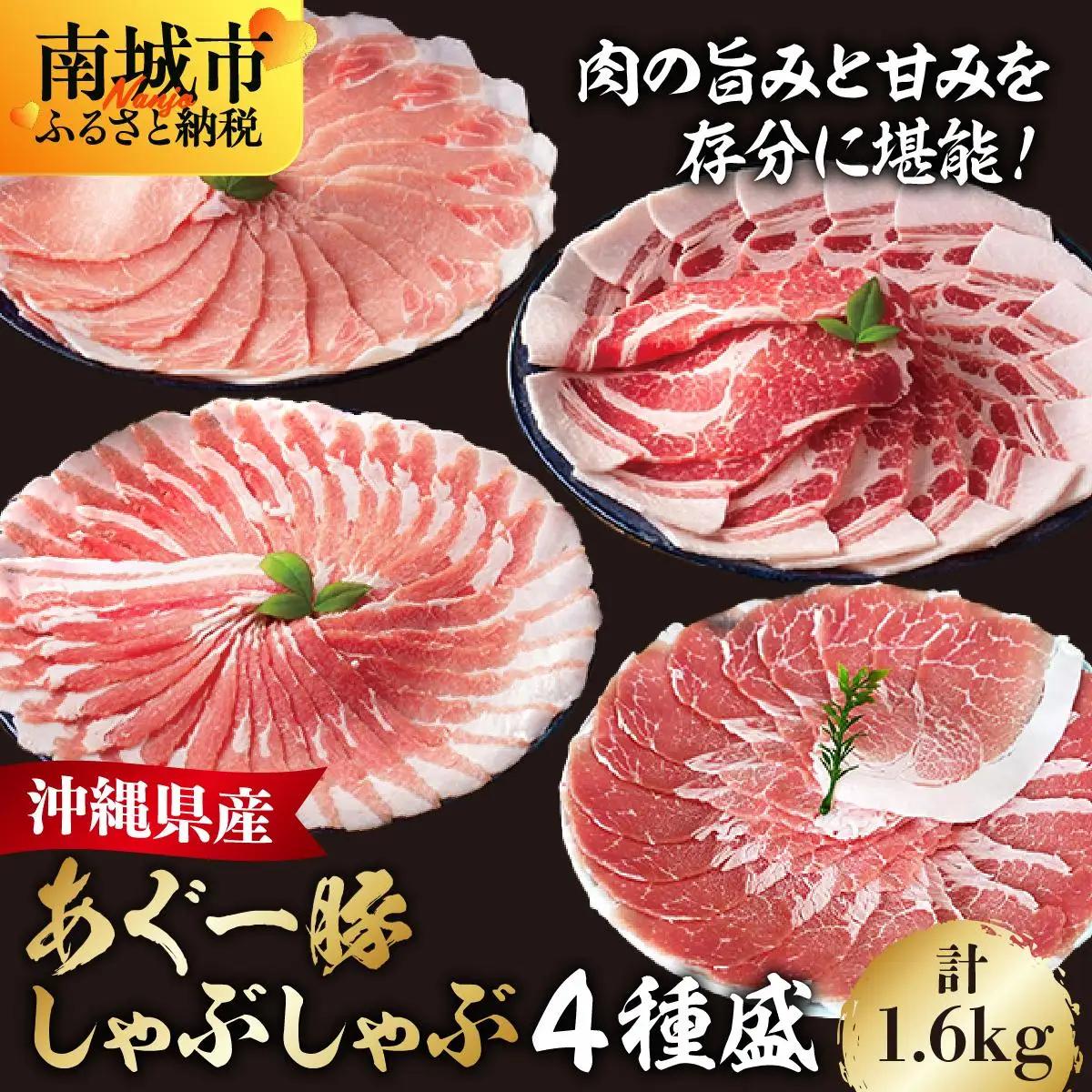 あぐー食べくらべしゃぶしゃぶ(4点セット)　計1.6kg   