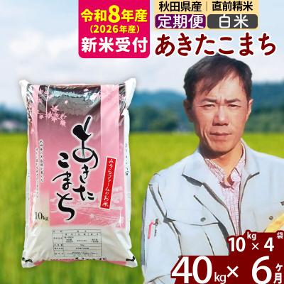 ふるさと納税 北秋田市 R8産 新米受付《定期便6ヶ月》秋田県産あきたこまち40kg【白米】|msrf-11106s