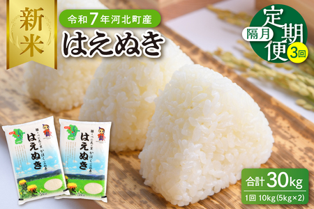 【令和7年産米】※2025年12月中旬開始※ はえぬき30kg（10kg×3回）隔月定期便 山形県産 【JAさがえ西村山】ka008-007d-r7-12042 先行受付 米 送料無料 ブランド米 白米 精米 こめ ライス ごはん ご飯 おにぎり 弁当 食品 山形県 河北町