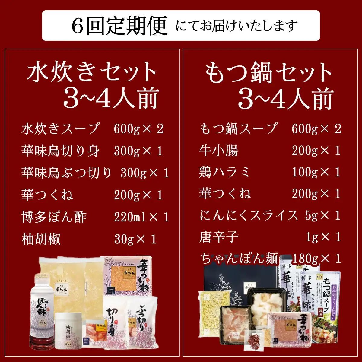  ＜定期便・全6回＞水炊き・もつ鍋（醬油味）3～4人前 各1セット【博多華味鳥】|国産牛 もつ鍋 セット 3人前 4人前 小分け しょうゆ味 スープ付 ちゃんぽん チャンポン 牛もつ 牛モツ 小腸 ホ