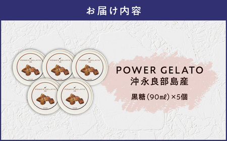 POWER GELATO（ 黒糖 ） 90ml × 5個入り C073-007-01 ジェラート 菓子 お菓子 デザート スイーツ 沖永良部島産 島素材 こだわり製法 手づくり SDGs 冷凍 美味し