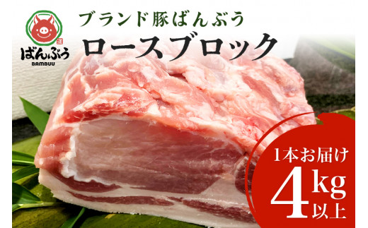 ブランド豚「ばんぶぅ」ロースブロック1本 ばんぶぅ 豚肉 ロース ブロック肉 真空パック 生姜焼き しょうが焼き 焼き肉 しゃぶしゃぶ 豚しゃぶ 焼肉 ぶた肉 ブタ肉 国産 茨城県産 ギフト プレゼント 冷蔵 高級部位 ブランド豚 42-B