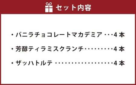 【2025年12月18日迄に入金確認で年内発送】ハーゲンダッツバー 12本セット （バニラチョコレートマカデミア×4本、芳醇ティラミスクランチ×4本、ザッハトルテ