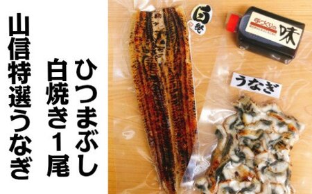 特選うなぎ白焼き・ひつまぶし ヤマシン