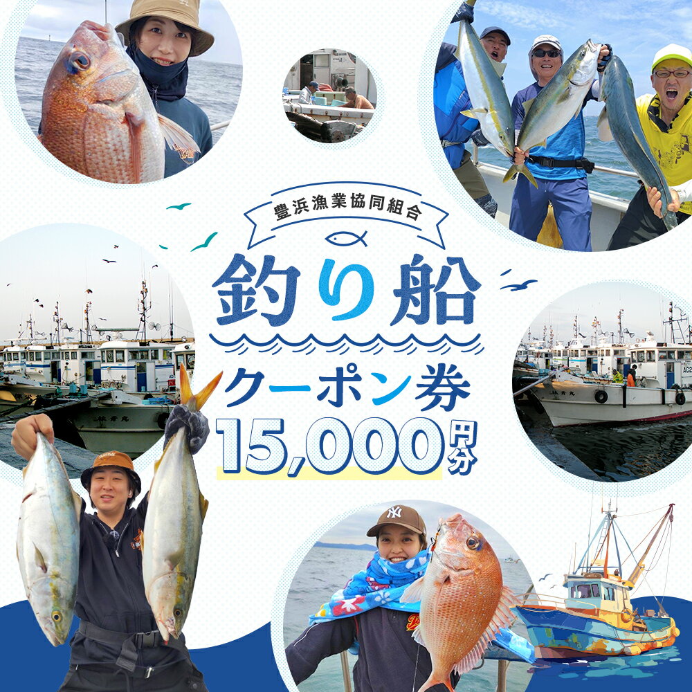 【ふるさと納税】 [ 豊浜漁協 ] 釣り船 割引クーポン15,000円分 釣り 乗り合い 船 魚釣り フィッシング 体験 チケット レジャー 春 夏 秋 冬 愛知県 南知多町 人気 おすすめ 南知多 愛知 東海 海 漁船 鮮魚 子供 アウトドア 夏休み 観光