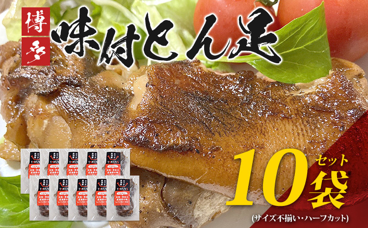 
                  博多味付け豚足 ハーフカット (10袋セット) サイズ不揃い ふるさと納税セット トンソク 豚足 国産 ハーフ 豚肉 冷凍 送料無料
                