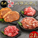 【ふるさと納税】牛・豚・鶏のバラエティ2.1kgセット - 国産 お肉セット 牛肉/豚肉 小間切れ 味付け肉 豚ロース肉みそステーキ 国産若鶏 もも肉 カット済み 1人暮らし 鶏肉 送料無料 MJ-I601 【宮崎県都城市は2年連続ふるさと納税日本一！】