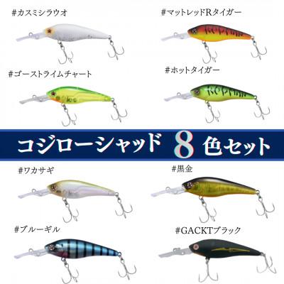 ふるさと納税 中間市 コジローシャッド　8色セット 全色コンプリート