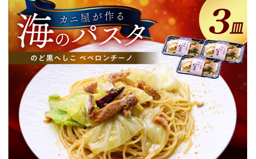 「カニ屋が作る　海のパスタ」  海香る　のど黒へしこ　ペペロンチーノ　3皿セット　パスタ 魚介 海鮮 電子レンジで簡単 あたためるだけ 急速冷凍 本格的　UO01038