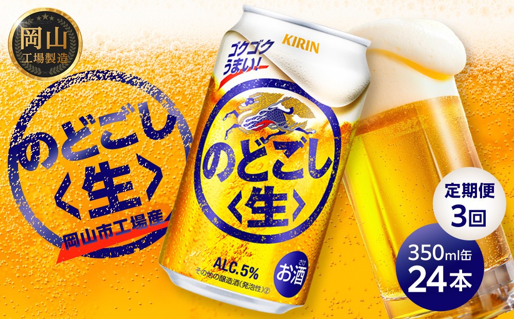 
            定期便 3回 キリン のどごし 生 ＜岡山市工場産＞ 350ml 缶 × 24本 | キリンビール お酒  ビール 麦酒 アルコール 飲料 晩酌 飲み会 宅飲み 家飲み 宴会 ケース ギフト
          