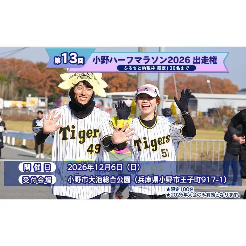 小野ハーフマラソン 2026 出走権 1名様分 チャリティ マラソン 大会 出走権1枚 (駐車場あり(1台))