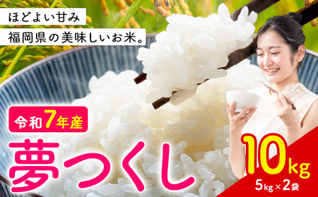 夢つくし 令和7年産 米 10kg 白米《1-14日以内に出荷予定(土日祝除く)》 福岡県 小竹町 お米 白米 国産