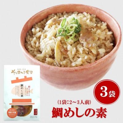 ふるさと納税 松江市 【ヤマヲ水産】お手軽に炊き込みご飯がつくれる!鯛めしの素(2〜3人前)3袋