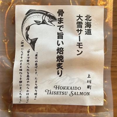 ふるさと納税 上川町 北海道大雪サーモン 骨まで旨い焙焼炙り60g おつまみ 常温保存 |  | 02